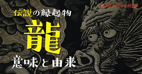 龍風水|伝説の縁起物「龍」にはどんな意味やルーツがあるの？